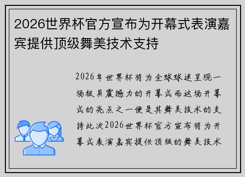 2026世界杯官方宣布为开幕式表演嘉宾提供顶级舞美技术支持
