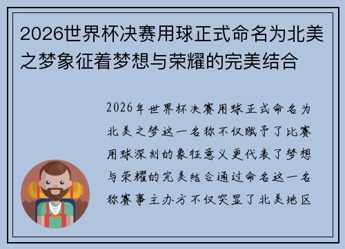2026世界杯决赛用球正式命名为北美之梦象征着梦想与荣耀的完美结合