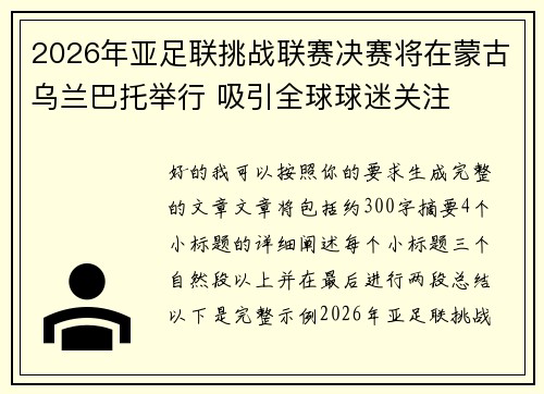 2026年亚足联挑战联赛决赛将在蒙古乌兰巴托举行 吸引全球球迷关注