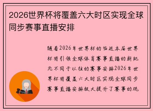 2026世界杯将覆盖六大时区实现全球同步赛事直播安排 2026世界杯将覆盖六大时区实现全球同步赛事直播安排