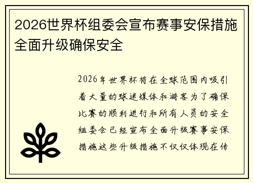 2026世界杯组委会宣布赛事安保措施全面升级确保安全