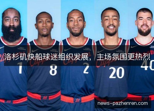 洛杉矶快船球迷组织发展，主场氛围更热烈