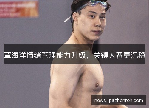 覃海洋情绪管理能力升级，关键大赛更沉稳